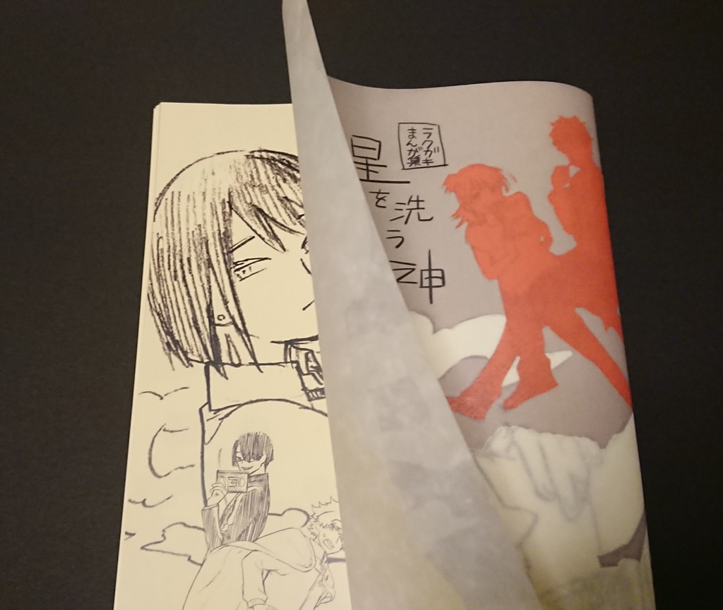 ラクガキまんが集「星を洗う神」