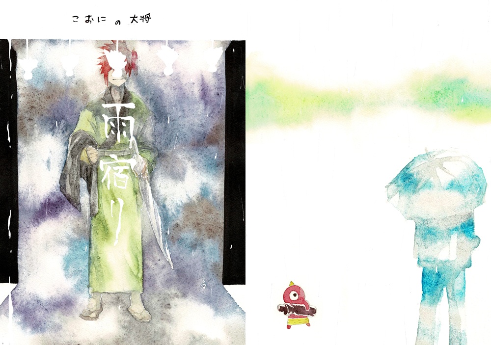 こおにの大将―雨宿り―