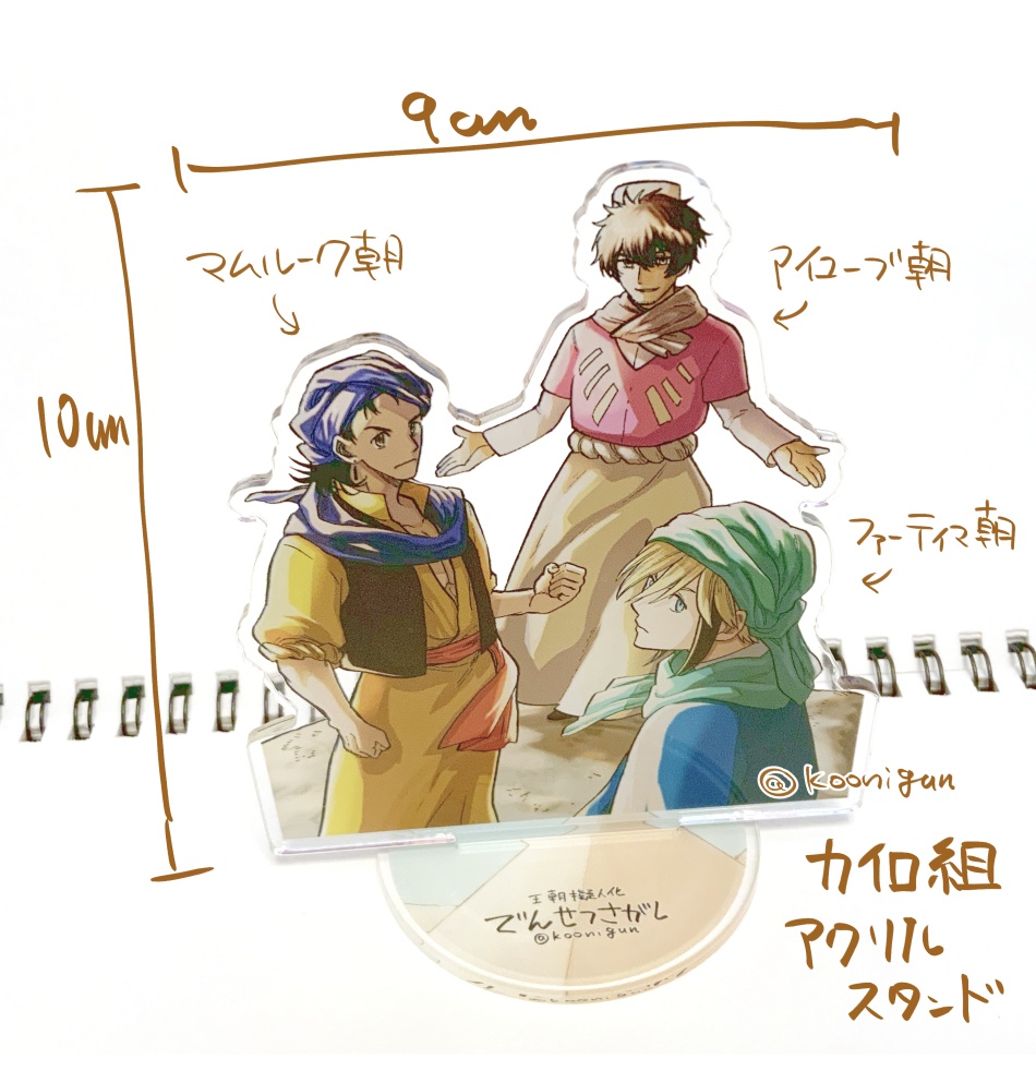 【アクリルスタンド】でんせつさがし