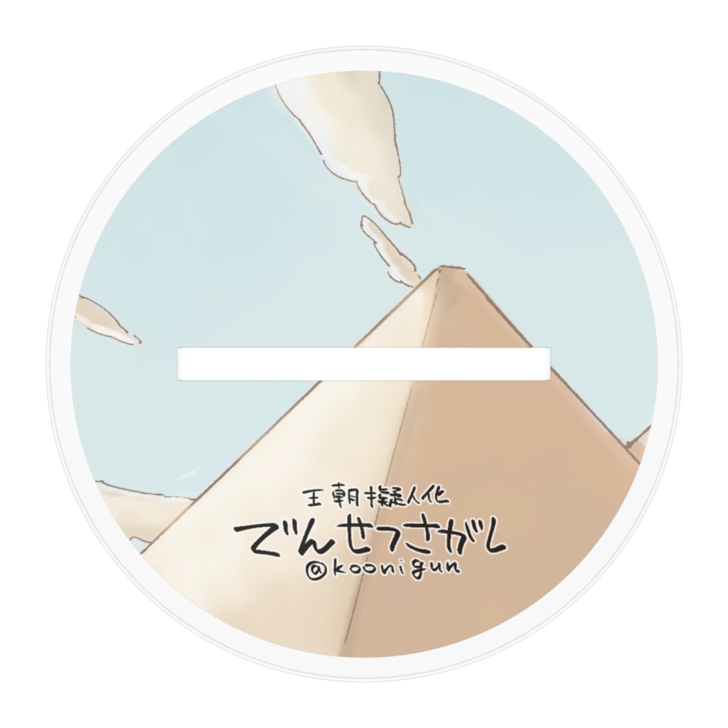 【アクリルスタンド】でんせつさがし