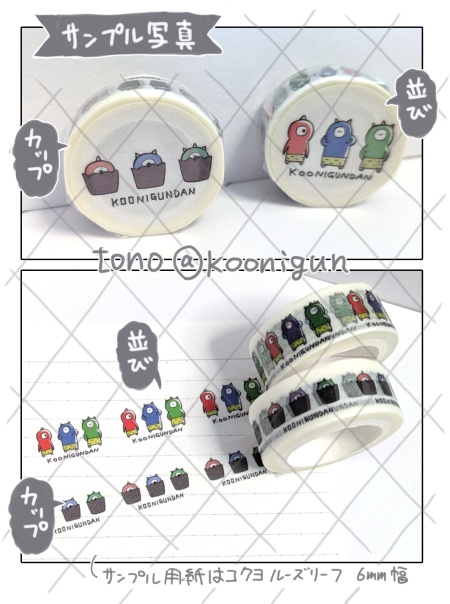 こおにマスキングテープ