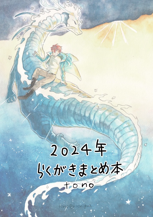 2024年創作らくがき本