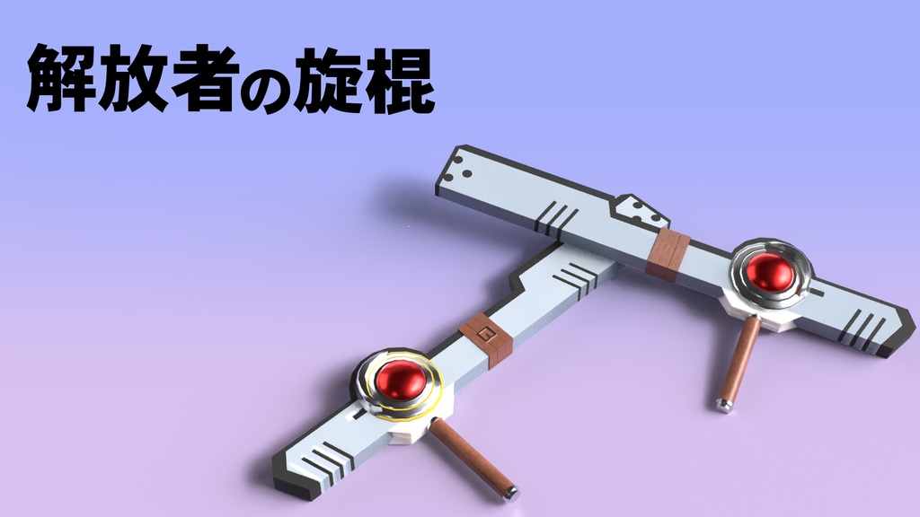 【3D model】解放者の旋棍