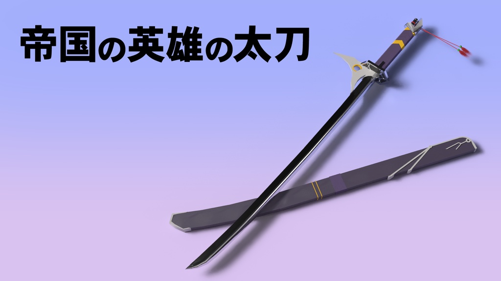 【3D model】帝国の英雄の太刀