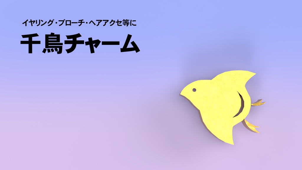 【3D model】千鳥チャーム