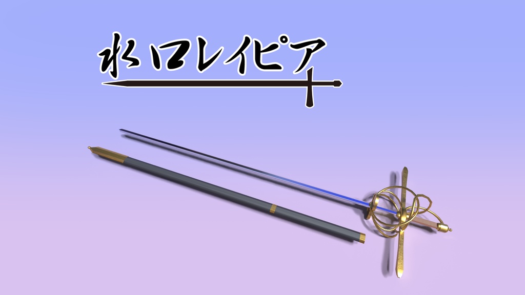【3D Model】水口レイピア（ローポリのすがた）