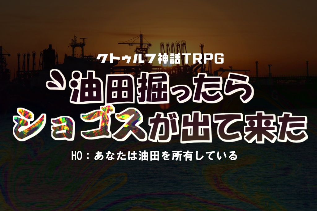 Coc 油田掘ったらショゴスが出て来た 克苏鲁的呼唤trpg 油田挖出个修格斯 すみっこ Booth