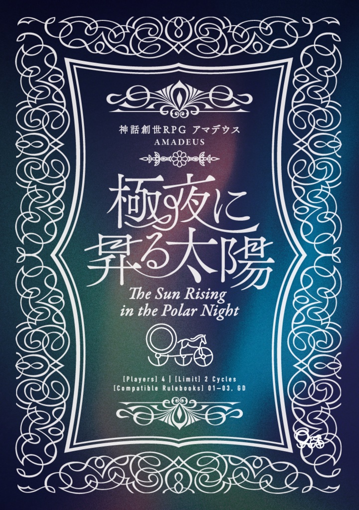 神話創世RPGアマデウス『極夜に昇る太陽』