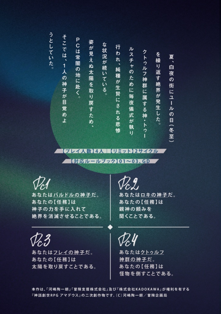 神話創世RPGアマデウス『極夜に昇る太陽』