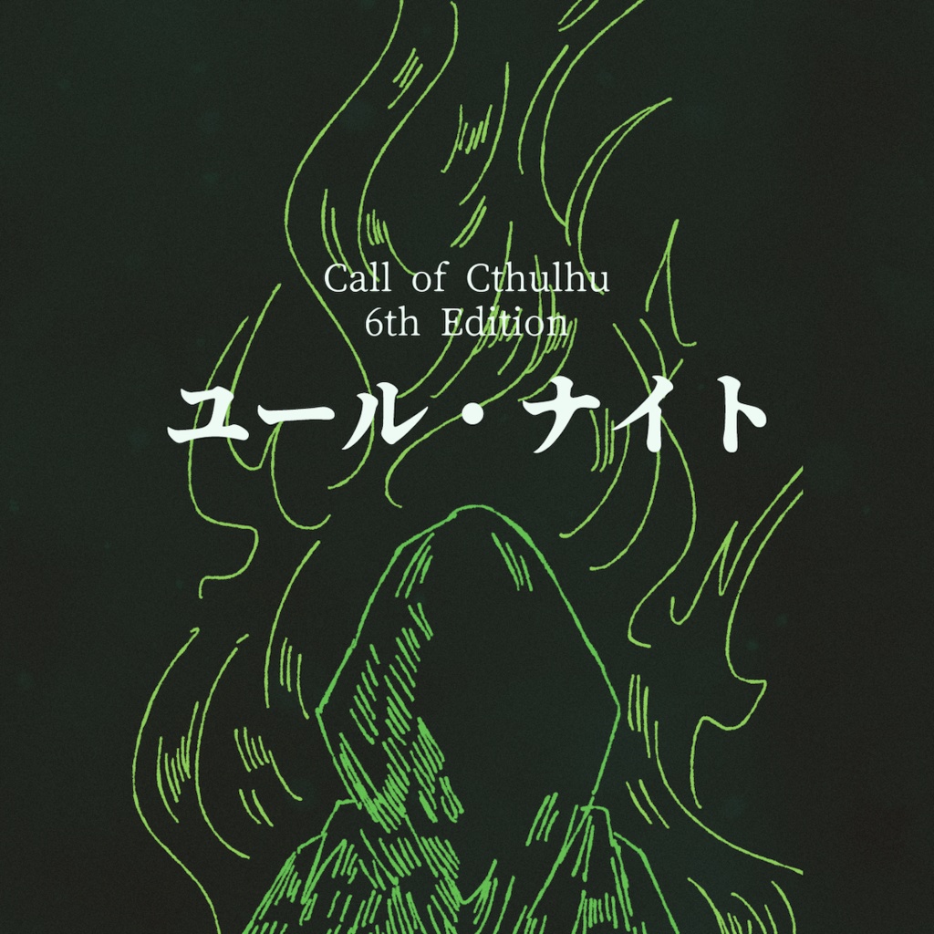 クトゥルフ神話TRPG『ユール・ナイト』