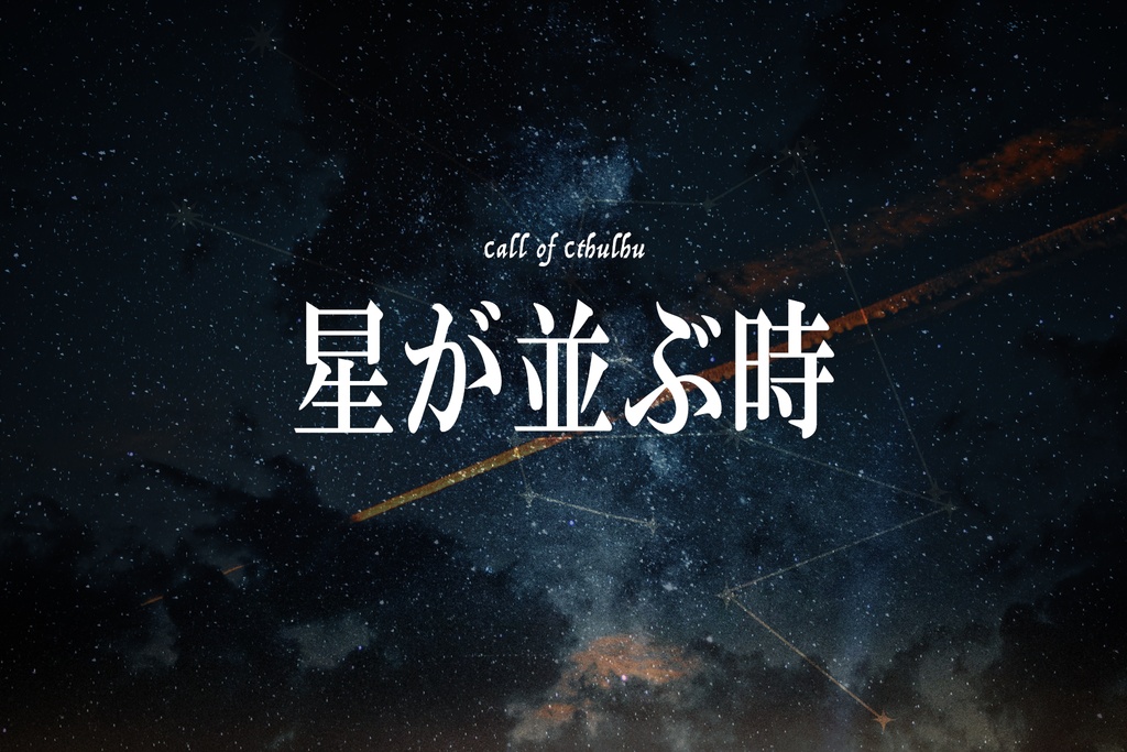 新クトゥルフ神話TRPG『星が並ぶ時』