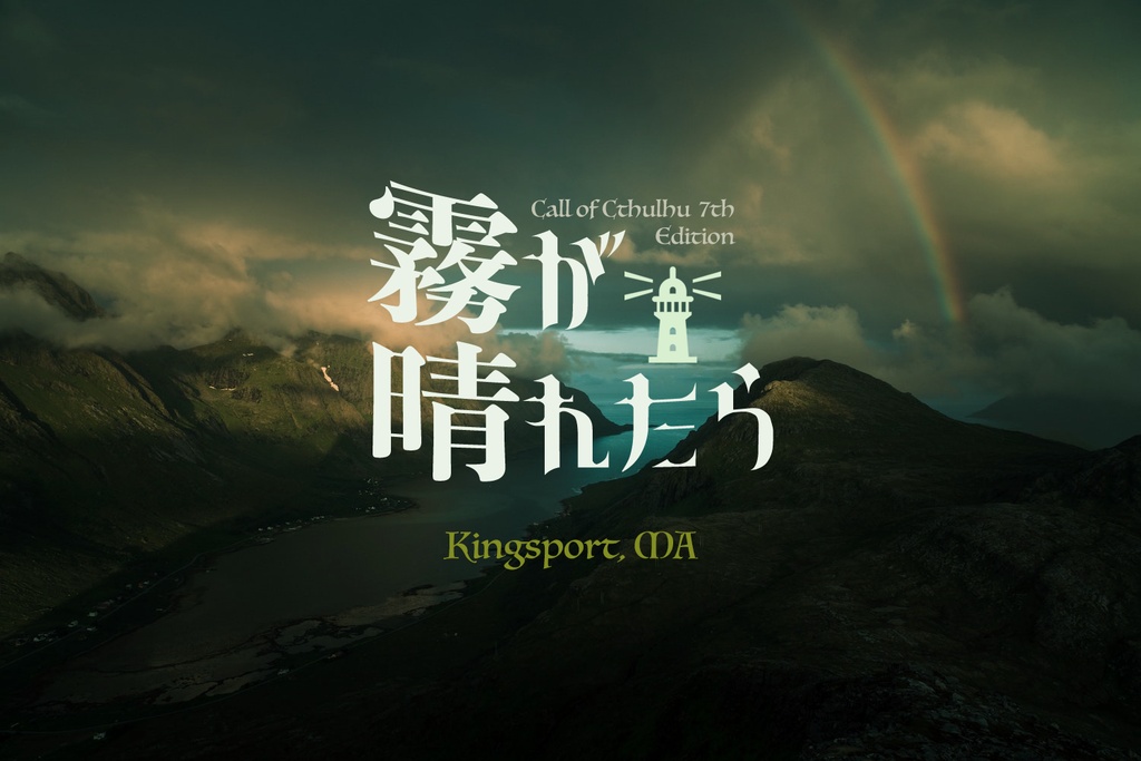 新クトゥルフ神話TRPG『霧が晴れたら』