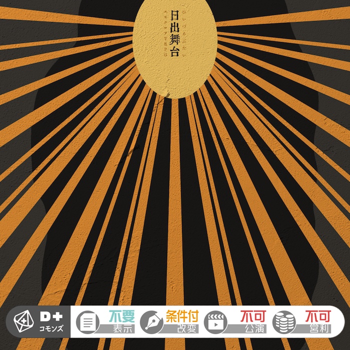 エモクロアTRPG『日出舞台』