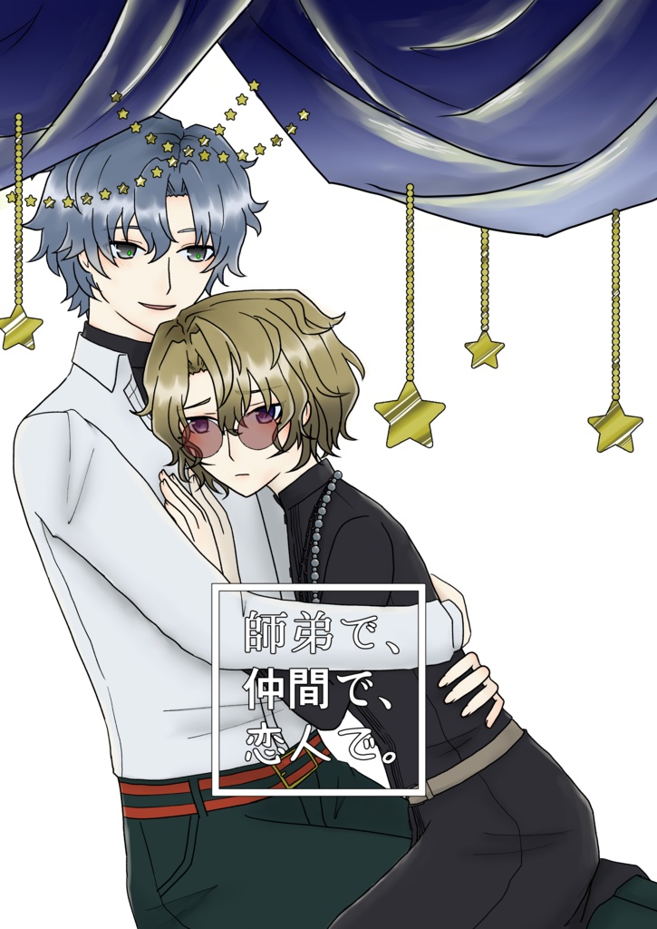 【5/5 新刊】師弟で、仲間で、恋人で。