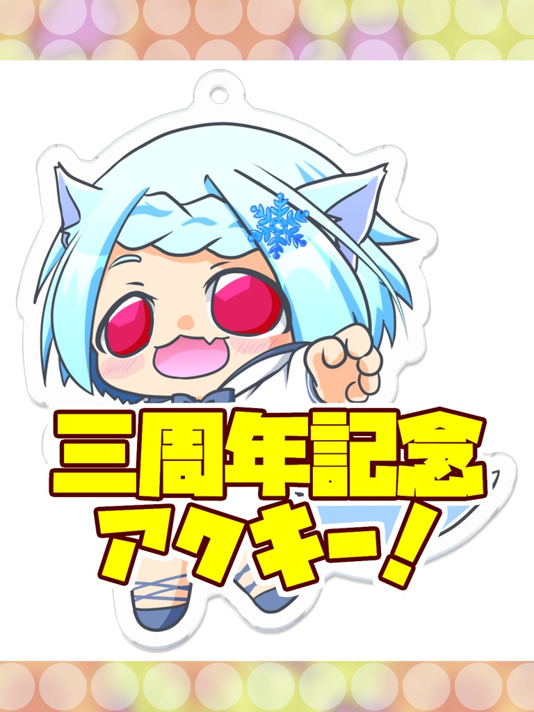 🌻【 三周年記念 】 がおぉ ! アクキー 【 小 or 大 】❄
