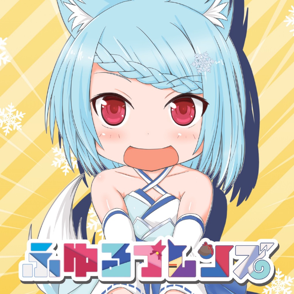 ふゆるフレンズ