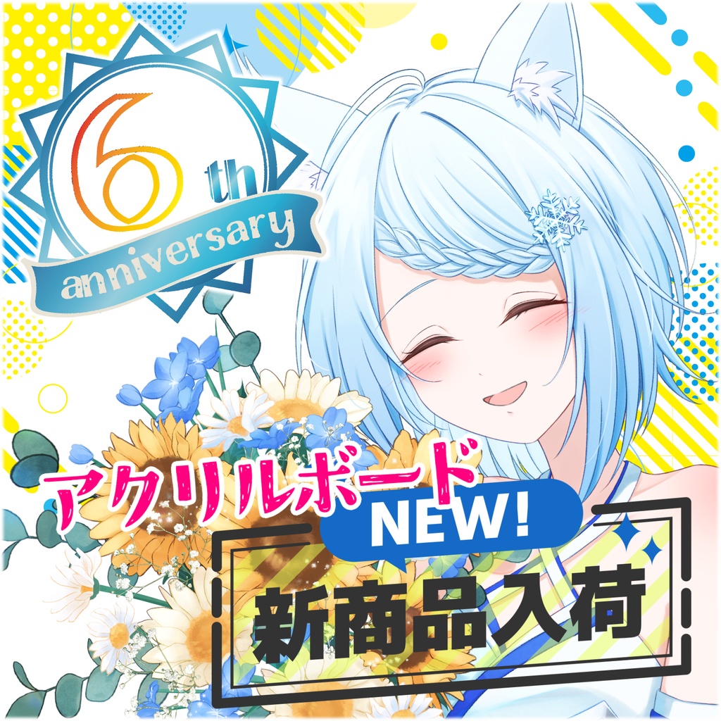 🌻6周年記念 アクリルボード【B6・5mm厚】