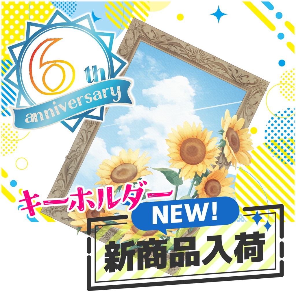 🌻6周年記念 木製キーホルダー