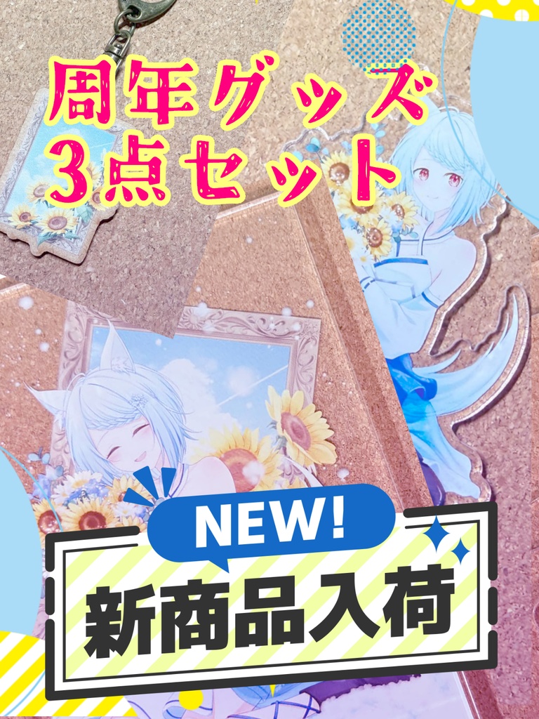 🌻6周年記念 グッズ3点セット
