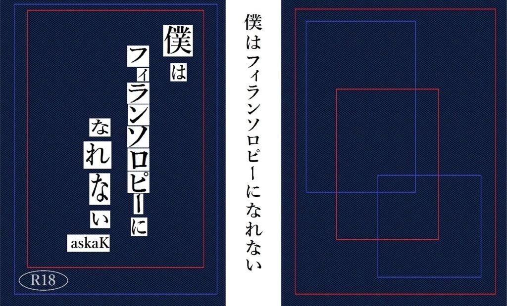 【フラプラ】僕はフィランソロピーになれない