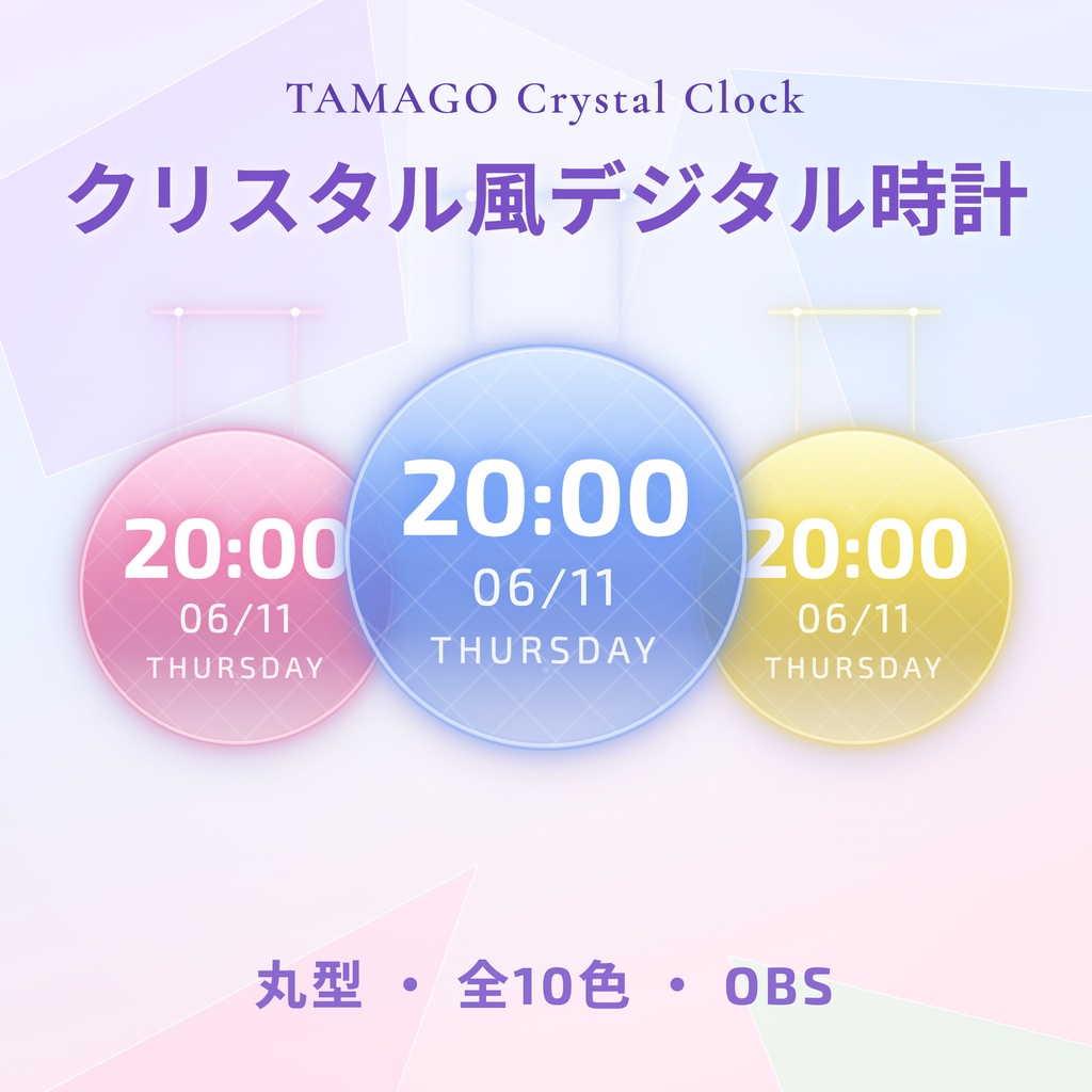 【OBS】TAMAGO Crystal Clock 丸型｜ガラス質感の吊り下げデジタル時計 10色SET／配信者向け 時刻・日付・曜日表示／丸型 HTML Digital Clock／透過・おしゃれ