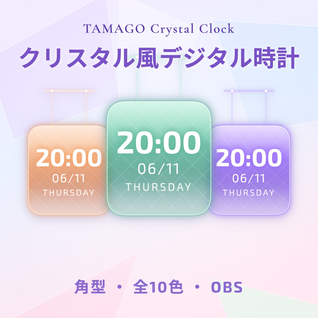 【OBS】TAMAGO Crystal Clock 角型｜ガラス質感の吊り下げデジタル時計 10色SET／配信者向け 時刻・日付・曜日表示／角型 HTML Digital Clock／透過・おしゃれ