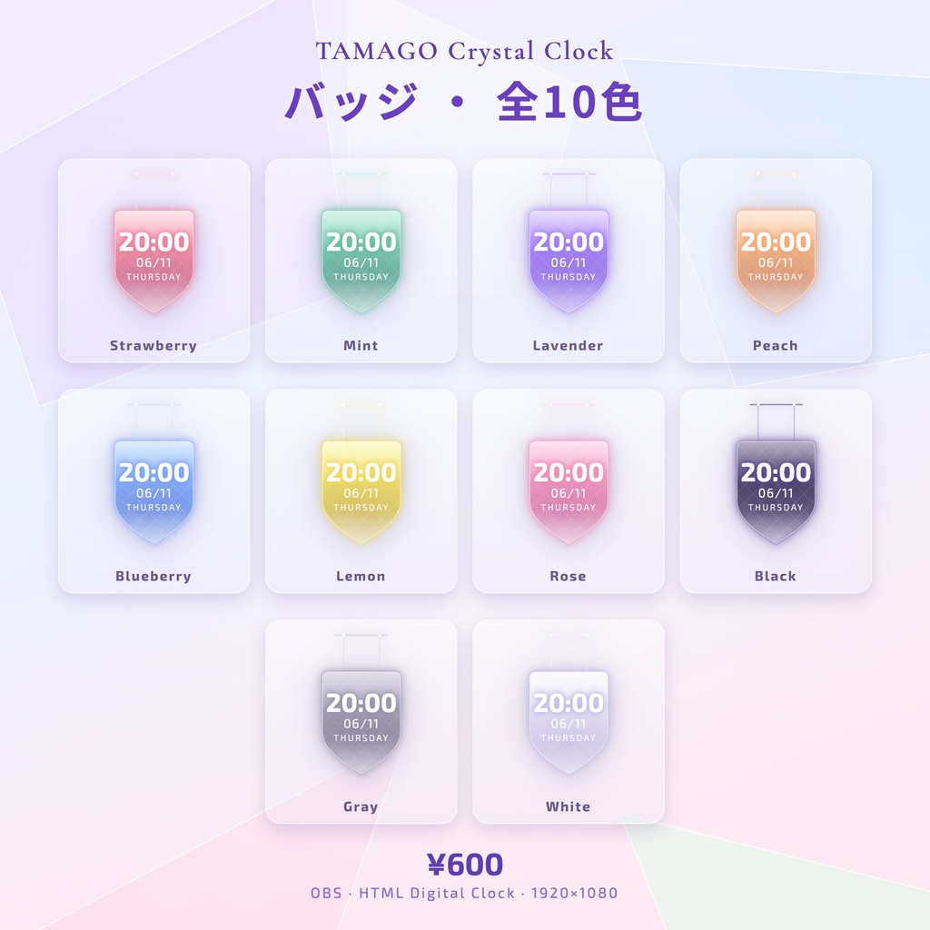 【OBS】TAMAGO Crystal Clock バッジ|ガラス質感の吊り下げデジタル時計 10色SET/配信者向け 時刻・日付・曜日表示/バッジ・エンブレム HTML Digital Clock/透過・おしゃれ