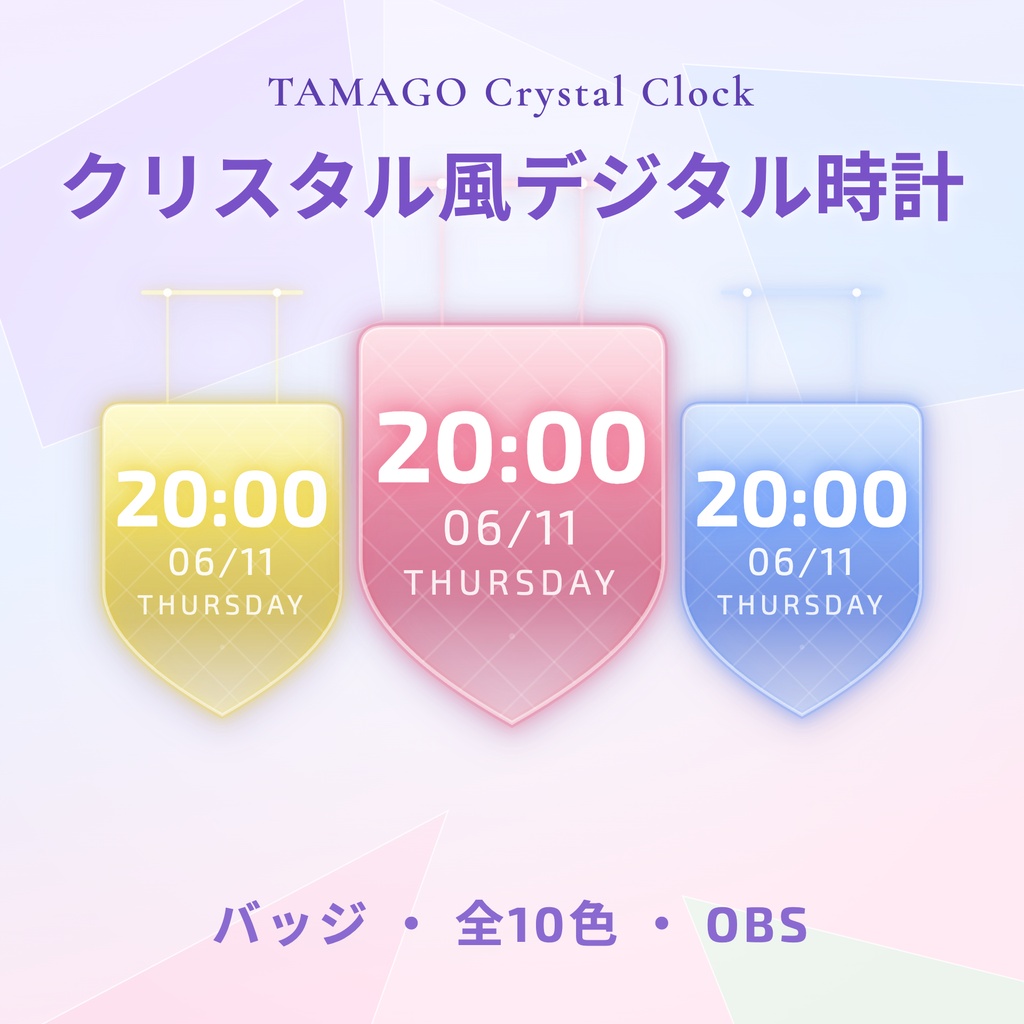 【OBS】TAMAGO Crystal Clock バッジ|ガラス質感の吊り下げデジタル時計 10色SET/配信者向け 時刻・日付・曜日表示/バッジ・エンブレム HTML Digital Clock/透過・おしゃれ