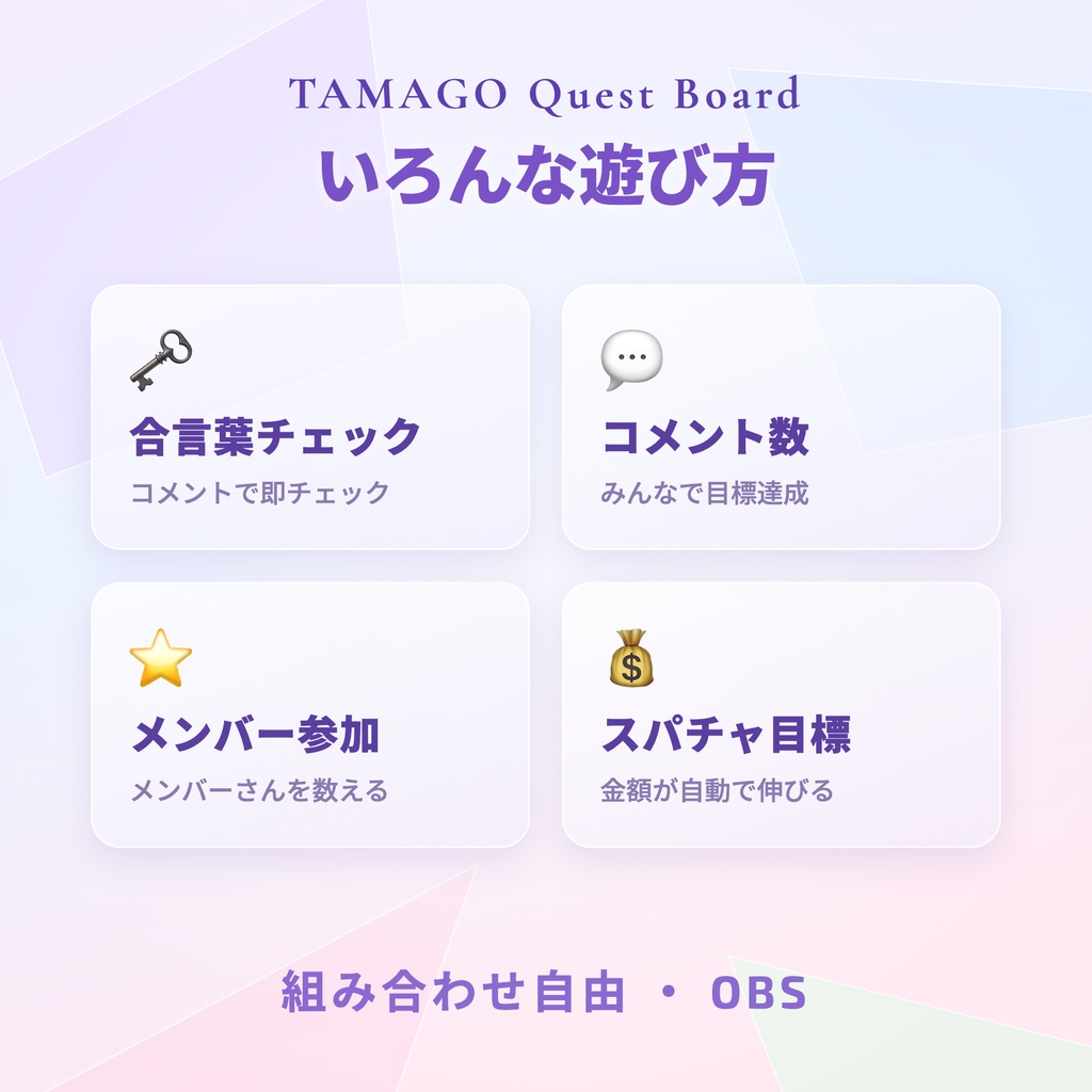 【OBS】TAMAGO グラスクエスト|コメントで進むガラス質感の配信タスク表 / OneComme連動・視聴者参加型オーバーレイ / スパチャ目標・メンバー・合言葉 / YouTube・Twitch対応