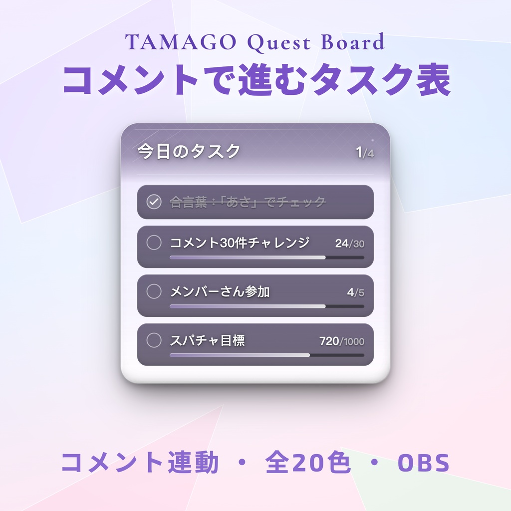 【OBS】TAMAGO グラスクエスト｜コメントで進むガラス質感の配信タスク表 / OneComme連動・視聴者参加型オーバーレイ / スパチャ目標・メンバー・合言葉 / YouTube・Twitch対応
