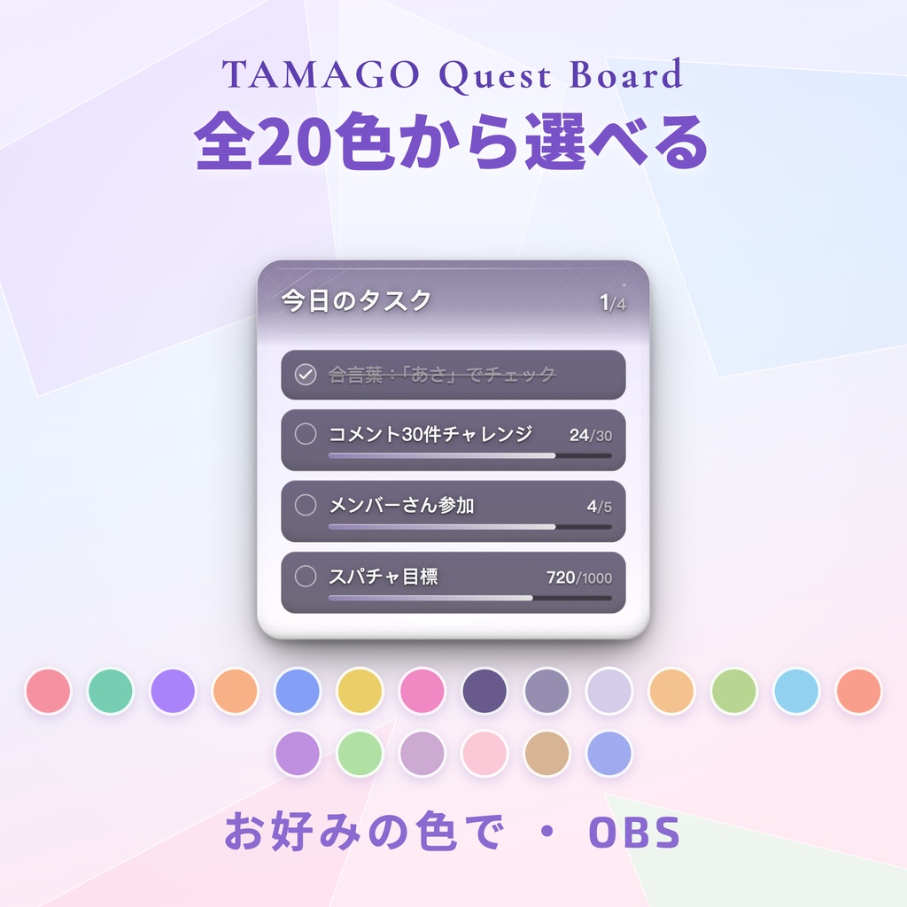 【OBS】TAMAGO グラスクエスト|コメントで進むガラス質感の配信タスク表 / OneComme連動・視聴者参加型オーバーレイ / スパチャ目標・メンバー・合言葉 / YouTube・Twitch対応