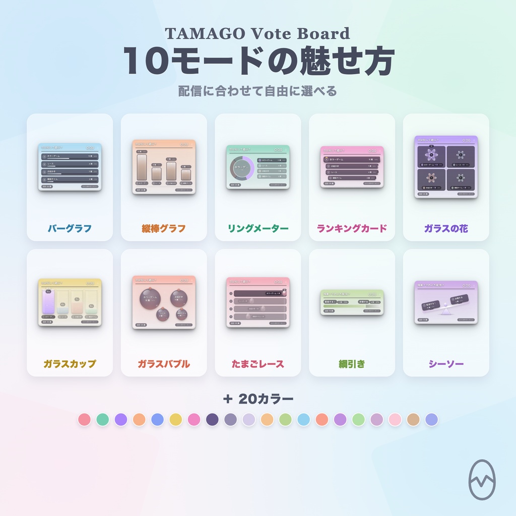【OBS】TAMAGO ガラス投票ボード|コメントで投票・カウントダウンで開票する視聴者参加型オーバーレイ / OneComme連動・10モード20色 / 一人一票・PRO不要の買い切り / YouTube・Twitch対応
