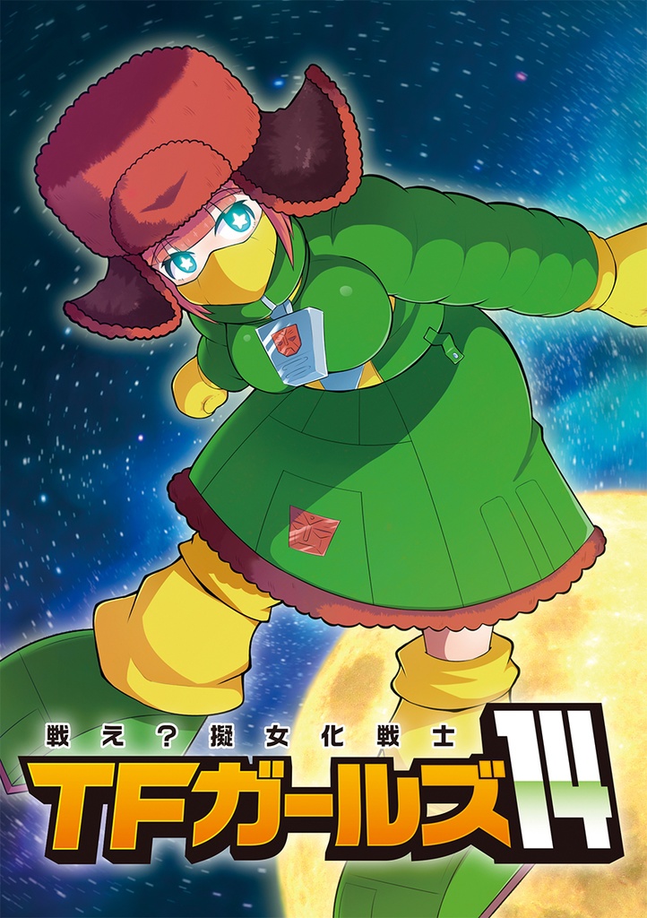 戦え？擬女化戦士ＴＦガールズ１４