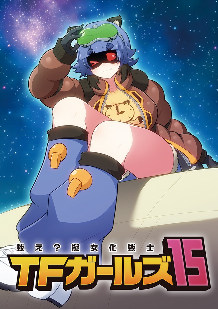 戦え?擬女化戦士TFガールズ15