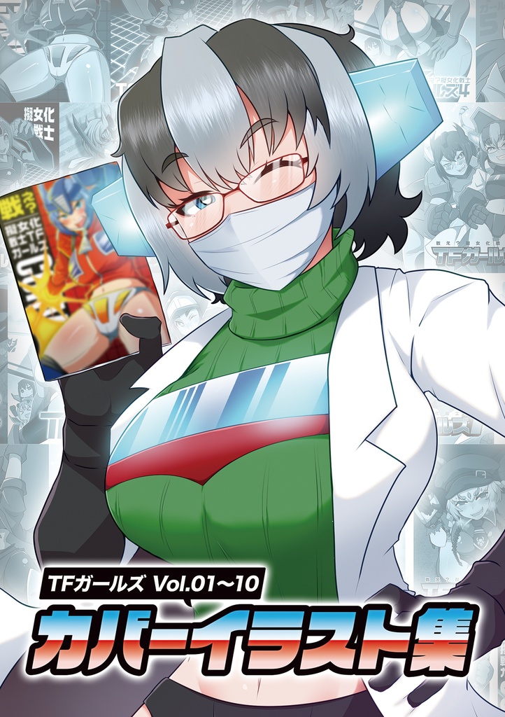 【個人誌】TFガールズVol.01～10　カバーイラスト集