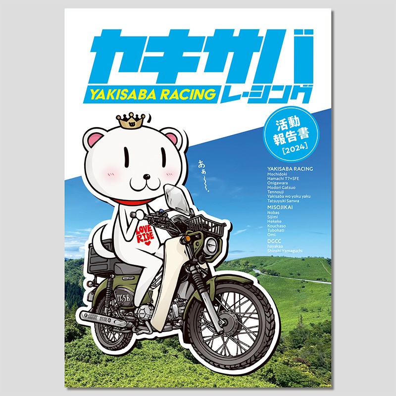 ヤキサバレーシング活動報告書［2024］