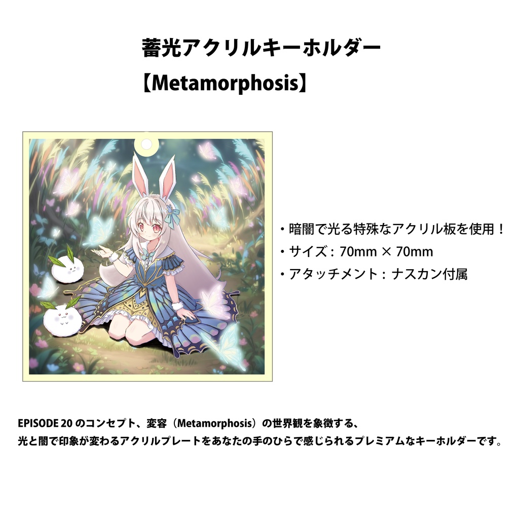 蓄光アクリルキーホルダー【Metamorphosis】