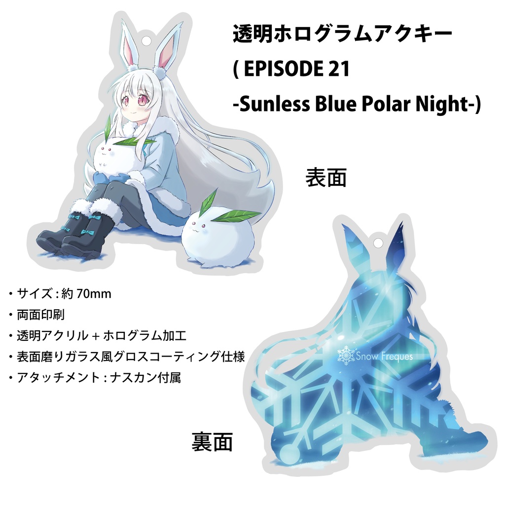 透明ホログラムアクキー (EPISODE 21 -Sunless Blue Polar Night-)