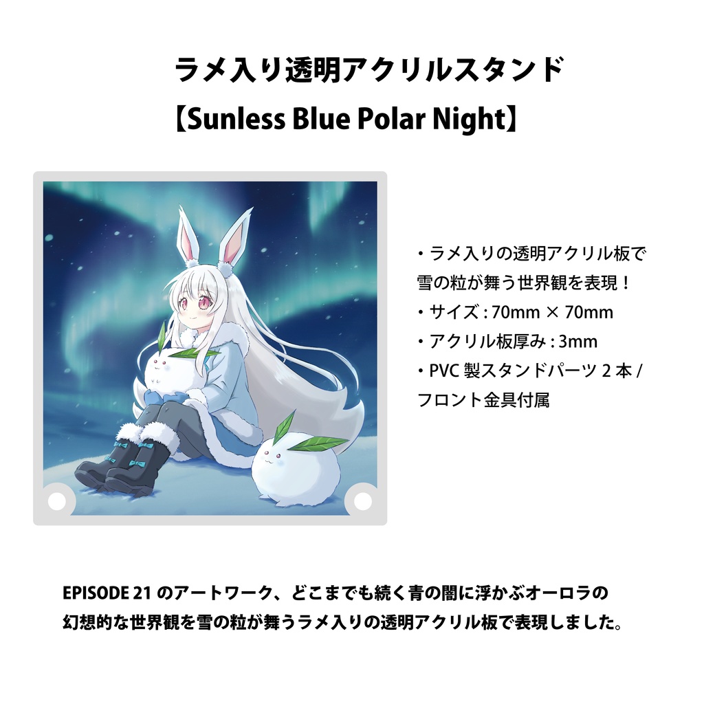 ラメ入り透明アクリルスタンド 【Sunless Blue Polar Night】