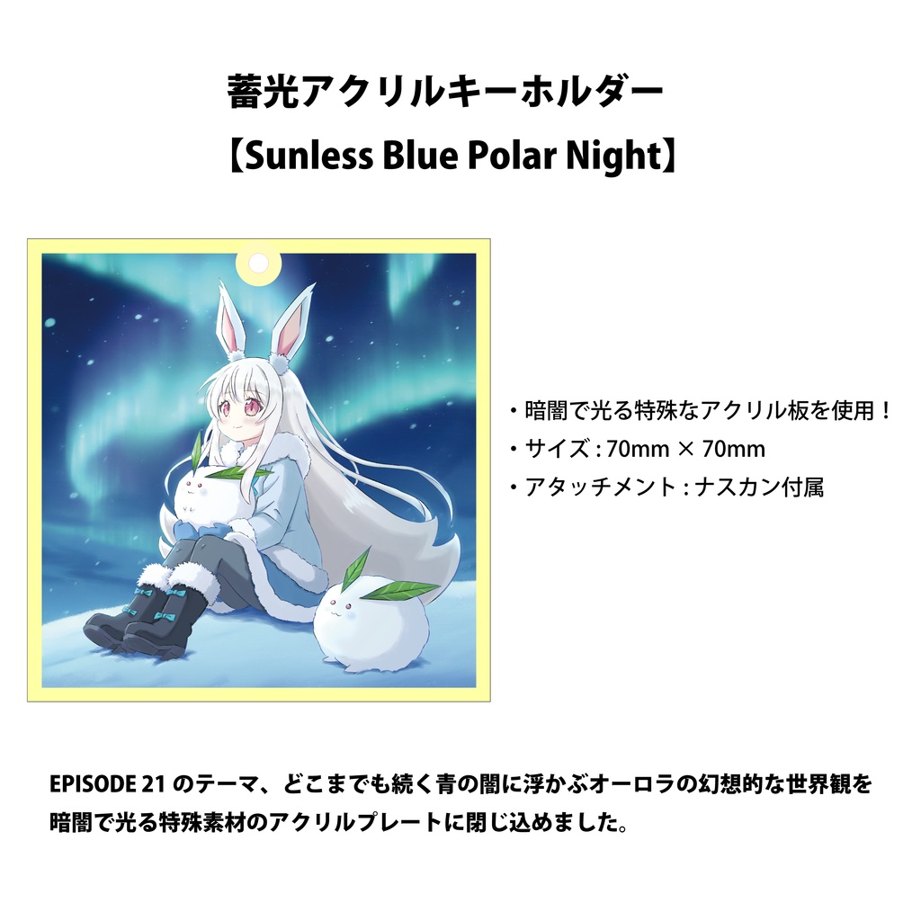 蓄光アクリルキーホルダー【Sunless Blue Polar Night】