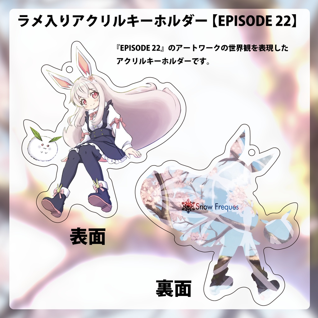 ラメ入りアクリルキーホルダー 【EPISODE 22】