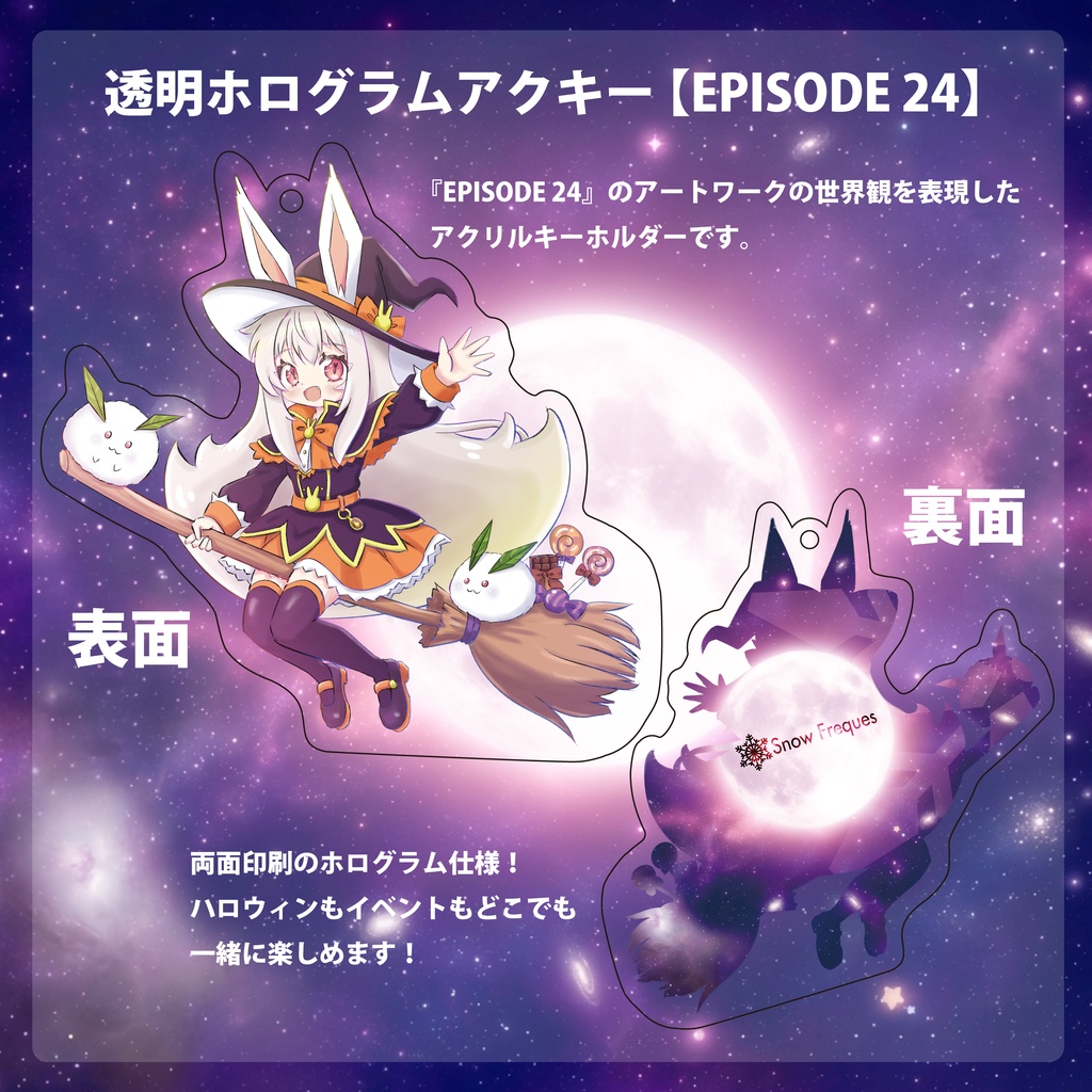 透明ホログラムアクキー 【EPISODE 24】