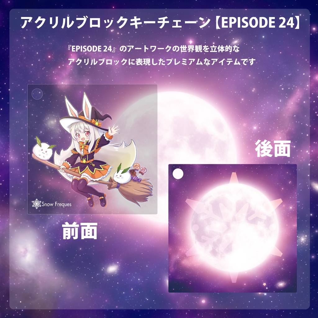 アクリルブロックキーチェーン 【EPISODE 24】