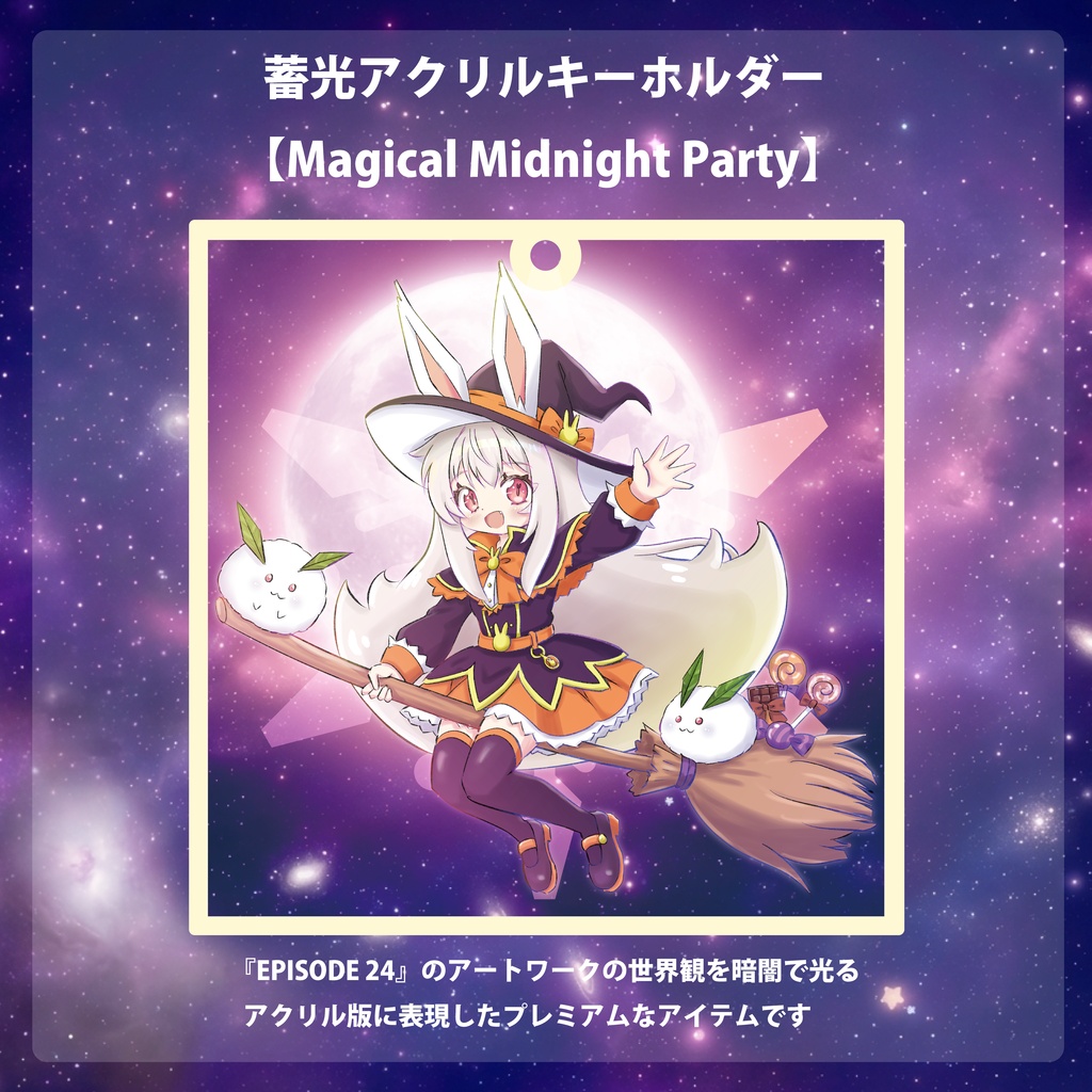 蓄光アクリルキーホルダー 【Magical Midnight Party】