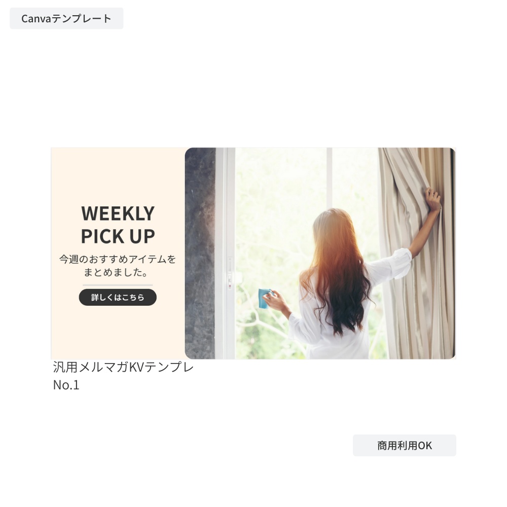 汎用メルマガKVテンプレ No.1（Canvaテンプレート）