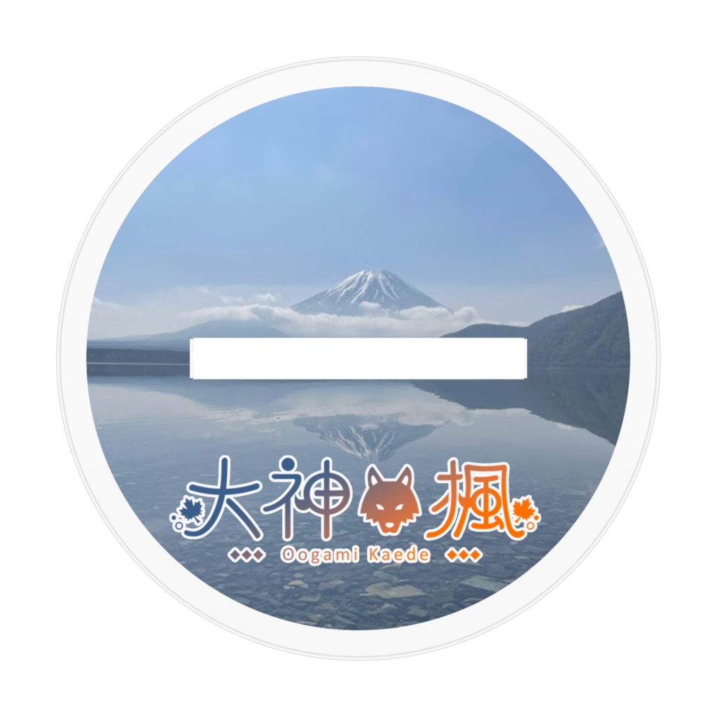 【大神楓】部屋着アクリルフィギュア(70mm×70mm/100mm×100mm/160mm×160mm)