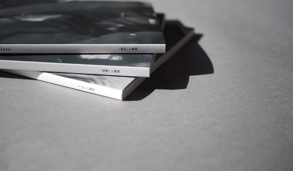 Colere #2「いま」と農業