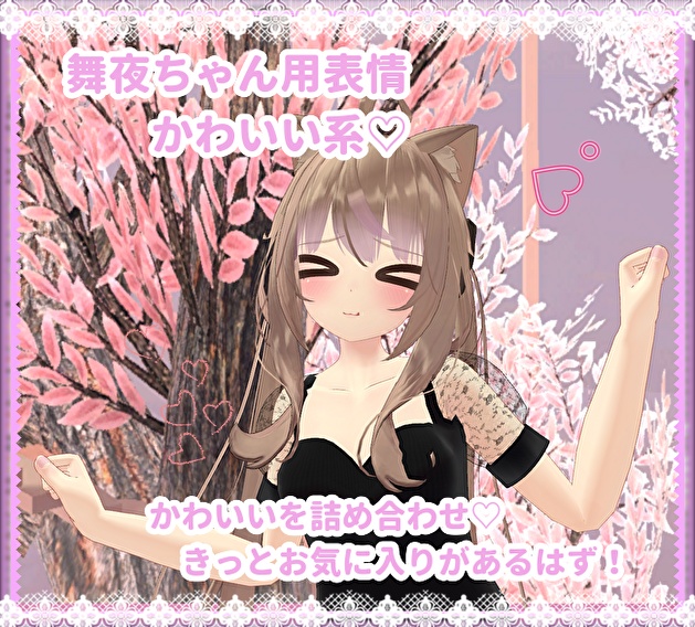 舞夜ちゃん用表情(FX)6つセット♡かわいい系表情