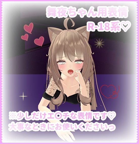 舞夜ちゃん用表情(FX)6つセット♡R-18系表情