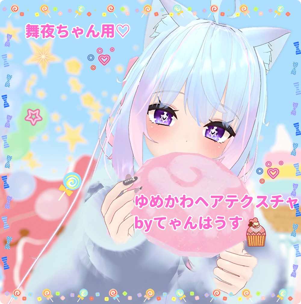 舞夜ちゃん用　ゆめかわ✨ヘアテクスチャ✨🌈🦄🦄🌈✨